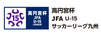 高円宮杯JFA U-15サッカーリーグ九州