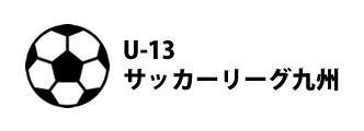 U-13リーグ九州