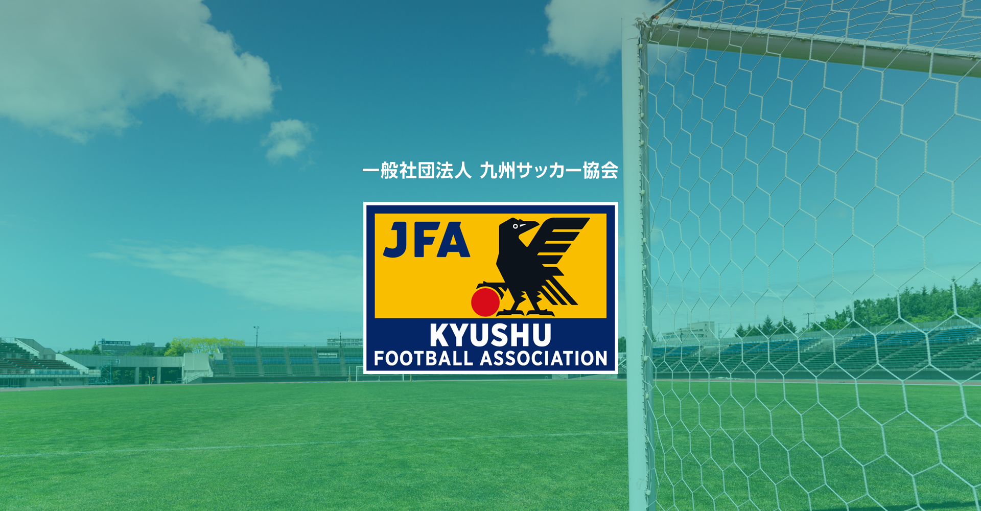 九州サッカー協会